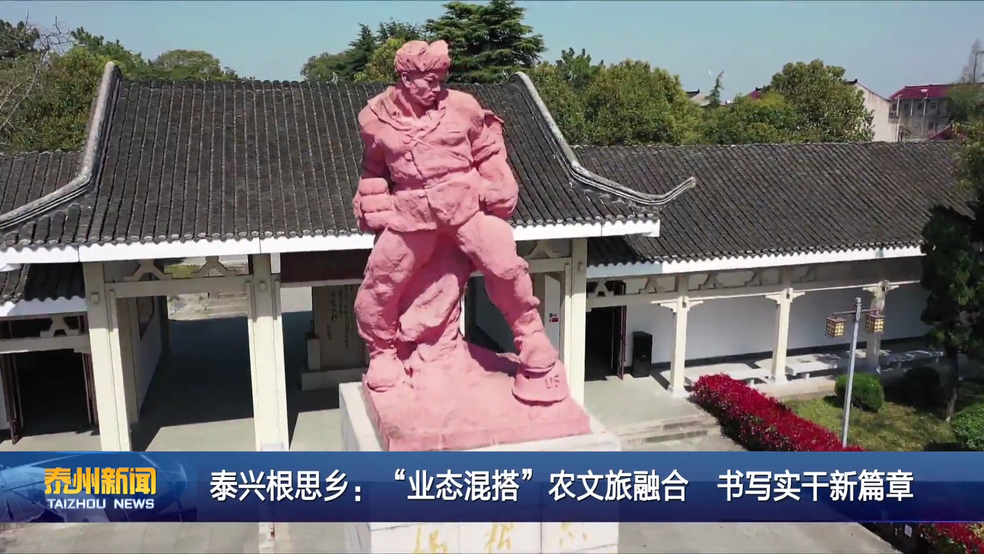 泰兴根思乡：“业态混搭”农文旅融合  书写实干新篇章